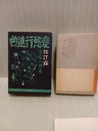 愛慾行進曲　改訂版　伏字表付