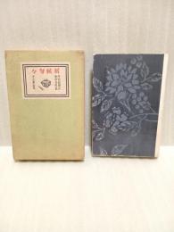 居候匆々　谷中安規装画