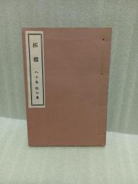 句集柘榴　風流陣俳句文学叢書