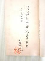 句集柘榴　風流陣俳句文学叢書