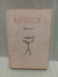 詩之家年刊詩集　1932年春季版