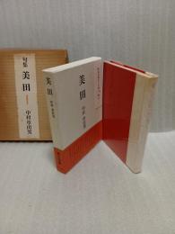 句集美田　限定100部