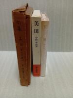句集美田　限定100部
