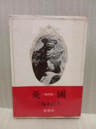 憂国　映画版