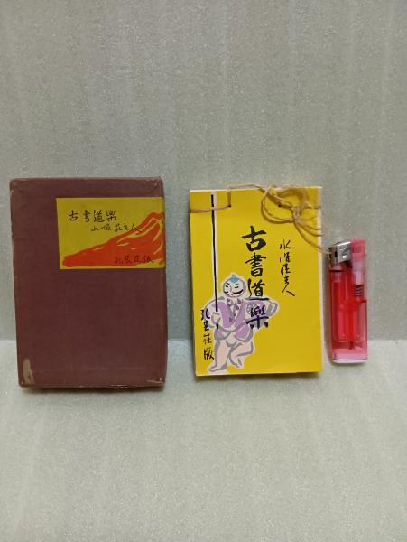 石神問答(柳田國男) / 文庫櫂 / 古本、中古本、古書籍の通販は