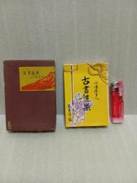 古書道楽　豆本