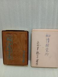 秘情聞覚抄　特装版限定100部の2番本　竹馬文庫　城市郎旧蔵書