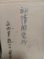 秘情聞覚抄　特装版限定100部の2番本　竹馬文庫　城市郎旧蔵書