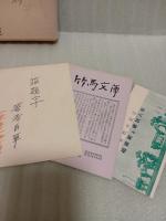 秘情聞覚抄　特装版限定100部の2番本　竹馬文庫　城市郎旧蔵書