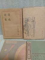 井上多喜三郎『浦塩詩集』他　風流豆本全13冊揃