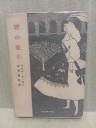 恋の駆引　河出文庫特装版