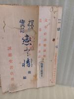 探偵実話恋と情　後編