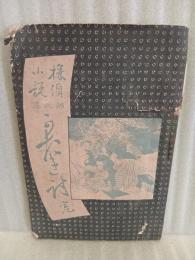 かたき討　探偵小説第三集