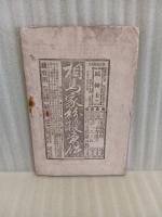かたき討　探偵小説第三集