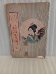 探偵小説謀殺事件　　探偵小説第一集