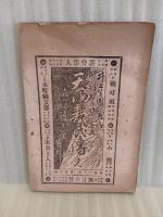 探偵小説謀殺事件　　探偵小説第一集