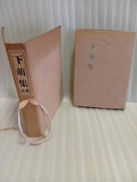 下萌集　弐巻