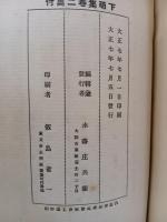 下萌集　弐巻