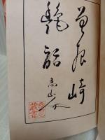 曽根崎艶話　発禁本