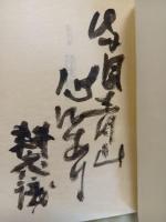 陸沈條條　私版限定50部