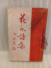 花外詩集