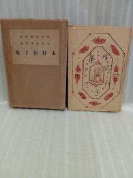 水野仙子集