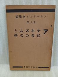 アナキズムと民衆の文学