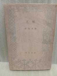 雁立　芥川賞