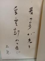 句集今日　肉筆句署名入