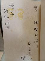 句集黃旗　肉筆句献呈署名入
