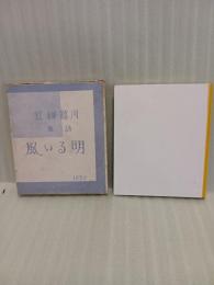 詩集明るい風
