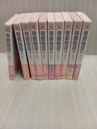 帝都物語　全10巻揃