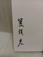 帝都物語　全10巻揃