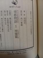帝都物語　全10巻揃