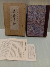 退読書歴　限定版