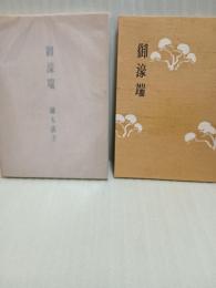 御濠端　限定版