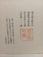 御濠端　限定版