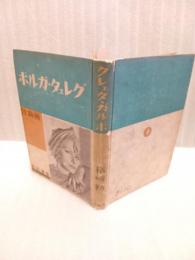 グレェタ・ガルボ　発禁本
