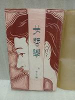 女哲学