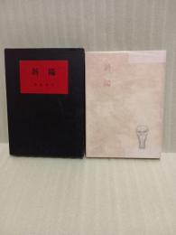 句集斜陽　限定版