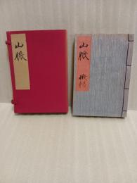 句集山脈　限定版