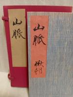 句集山脈　限定版