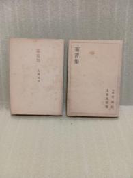 韮菁集　札幌版7月5日発行　東京版7月15日発行の２冊