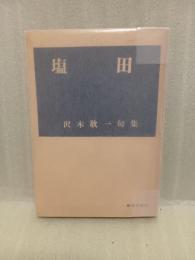 句集塩田　第二句集