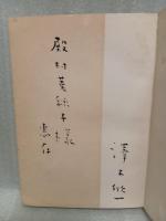 句集塩田　第二句集