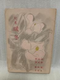 句集暖冬　野澤節子句署名入