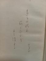 句集暖冬　野澤節子句署名入