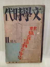 文學時代　2巻11号 　世界猟奇読物全集号 発禁本　