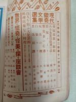 文學時代　2巻11号 　世界猟奇読物全集号 発禁本　