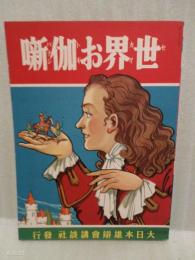 世界お伽噺　講談社の絵本52